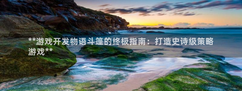 沐鸣2挂机注册：**游戏开发物语斗篷的终极指南：打造史诗级策略
游戏**