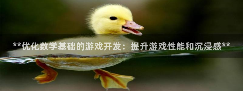 沐鸣2注册地址：**优化数学基础的游戏开发：提升游戏性能和沉浸感**